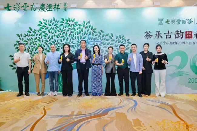 七彩云南®庆沣祥®20周年暨春季新品发布盛典圆…