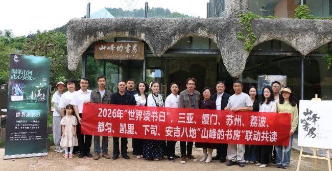 全国八地“山峰的书房”联动共读 以文学浸润万家 用阅读连接山海