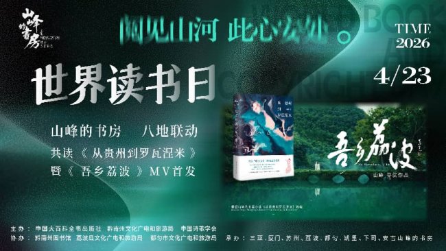 全国八地“山峰的书房”联动共读 以文学浸润万家 用阅读连接山海