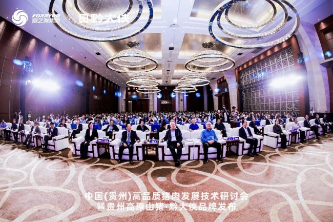 中国（贵州）高品质猪肉发展技术研讨会举行