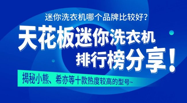 迷你洗衣机哪个品牌比较好？天花板迷你洗衣机排行榜分享！揭秘小熊、希亦等十款热度较高的型号~