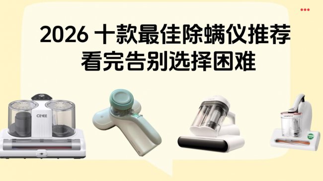 除螨仪器吸出来白色的是螨虫吗？2026 十款最佳除螨仪推荐