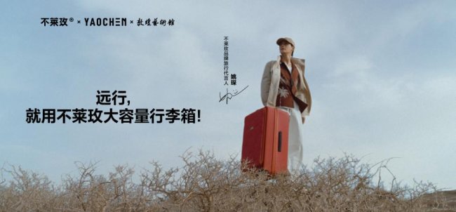 不莱玫×姚琛×敦煌艺术馆重磅合作首发，以大容量承载千年远行精神