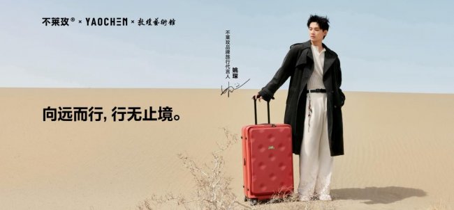 不莱玫×姚琛×敦煌艺术馆重磅合作首发，以大容量承载千年远行精神