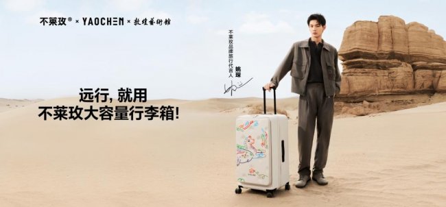 不莱玫×姚琛×敦煌艺术馆重磅合作首发，以大容量承载千年远行精神