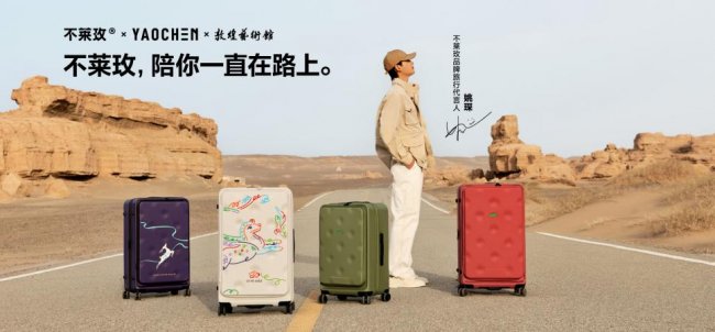 不莱玫×姚琛×敦煌艺术馆重磅合作首发，以大容量承载千年远行精神