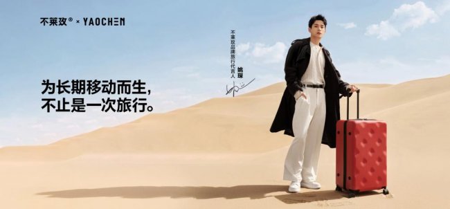 不莱玫×姚琛×敦煌艺术馆重磅合作首发，以大容量承载千年远行精神