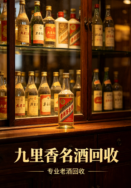 2026成都茅台老酒回收靠谱渠道推荐：成都九里香名酒回收，专业鉴藏，高价变现更安心