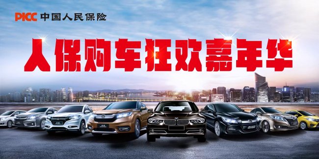 中国人保携手六安智行汽车销售服务有限公司购车狂欢嘉年华(图1)