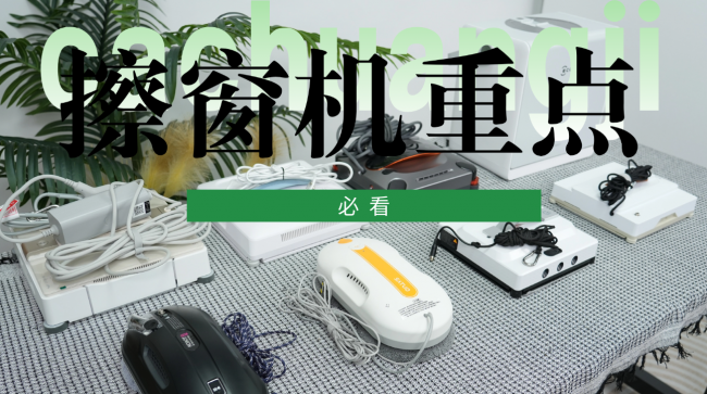 擦窗机器人是不是智商税？选对才解放双手，实测擦窗机器人十大排名，看完再买不踩坑