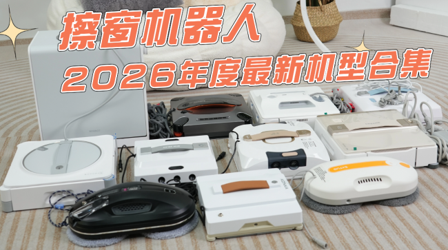 擦窗机器人真的好用吗？深度打假测评，十款热门家用擦窗机器人实测，高层清洁避坑选购