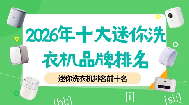 迷你洗衣机排名前十名：2026年十大迷你洗衣机品牌排名：石头、希亦等十款高性价比迷你洗衣机~
