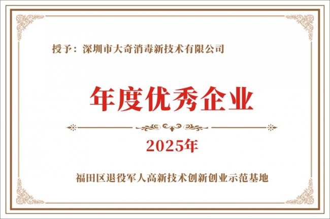 大奇消毒公司“军创大学”毕业了 大奇消毒公司“军创大学”毕业了