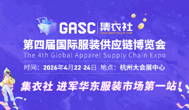收官不散场，精彩待续 2026GASC集衣社国际服装供应链博览会圆满落幕