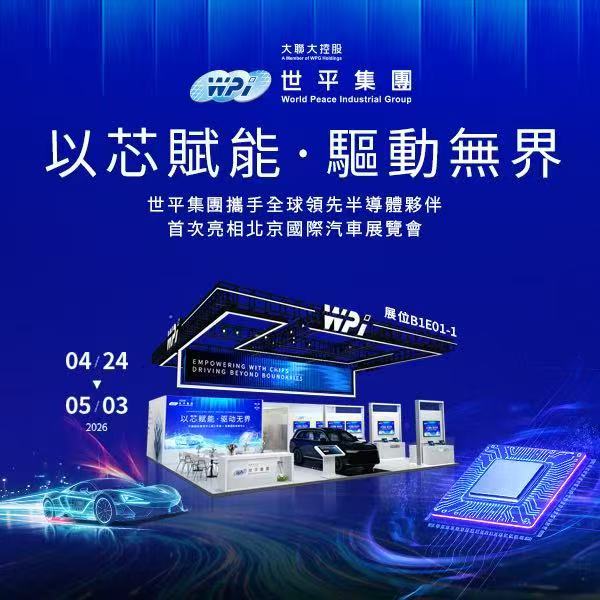 大联大世平集团首度亮相北京国际汽车展，携手全球芯片伙伴打造智能车整合应用新典范-车讯快报