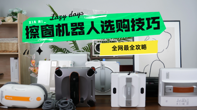 擦窗机器人能擦外面吗？2026十款爆款擦窗机机型深度测评，高层也能放心擦