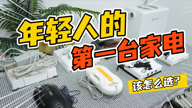 擦窗机器人擦的干净吗？答案在这里！十大主流擦窗机实测对比，清洁力一目了然