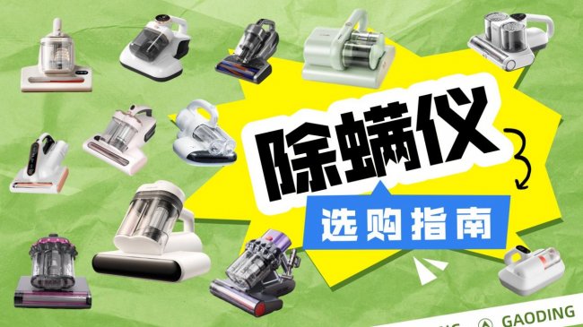 无线除螨仪排名第一名是什么牌子？无线除螨仪哪个好用又实惠？分享十款深度除螨的除螨仪，含干货分享