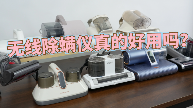 无线除螨仪真的好用吗？除螨仪哪个牌子除螨效果最好？多角度分析除螨仪排行榜前十，买除螨仪看这篇就够了
