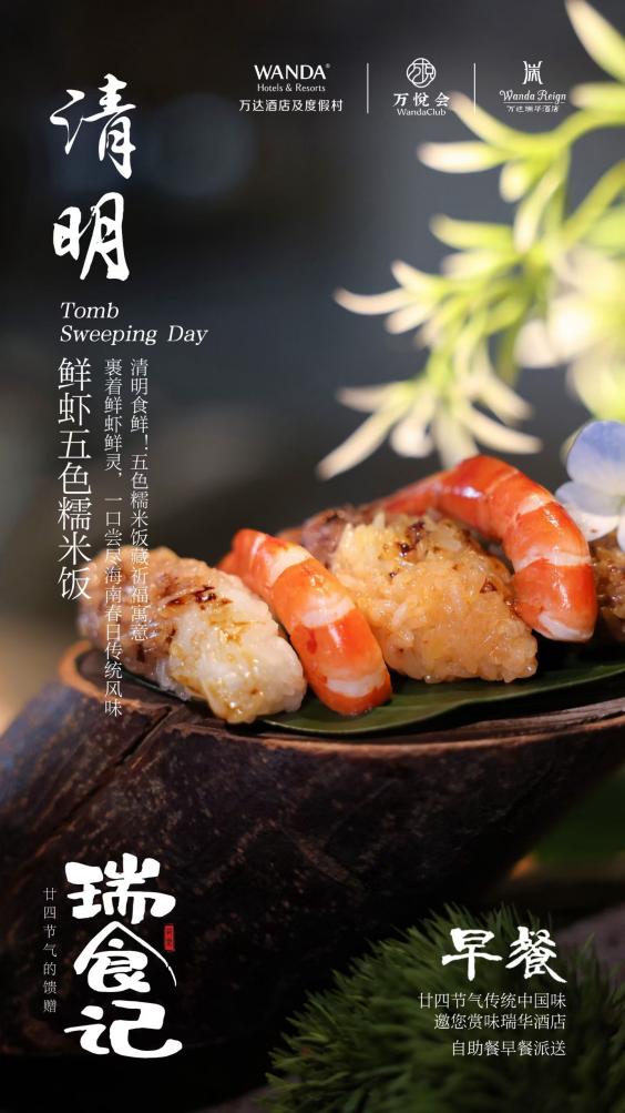 春和景明，食忆清明｜三亚海棠湾万达瑞华度假酒店「瑞食记」清明限定早餐派送开启