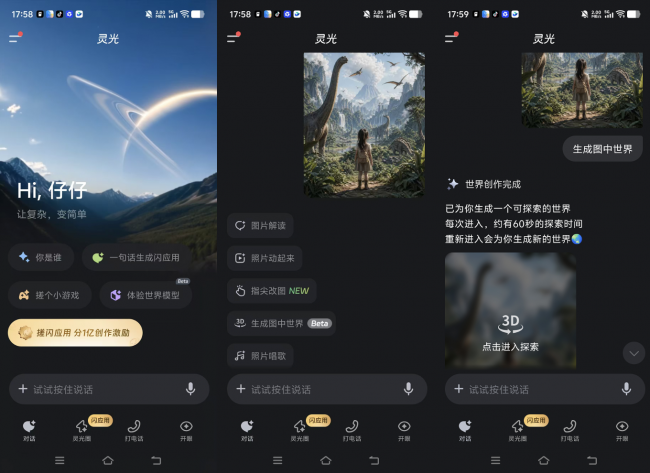 “上灵光App体验世界模型，一张图片即可在手机上探索3D世界