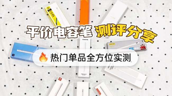 平板电容笔什么牌子的好？平替电容笔排行榜前十详解，选购不踩坑！