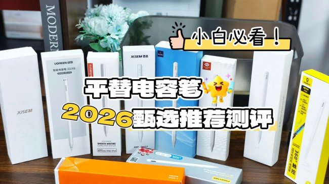 苹果平板电容笔哪个牌子好？精选10款热门品牌实测，选购干货早知道