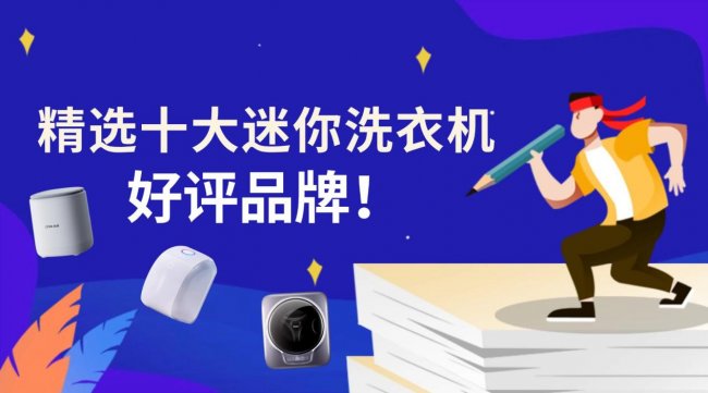 迷你洗衣机哪个牌子好又实惠？精选十大迷你洗衣机好评品牌！包含石头、希亦等在内的十大热销品牌~
