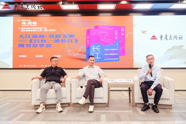 大江流韵·书叙文明 ——《只有一条长江》图书分享会