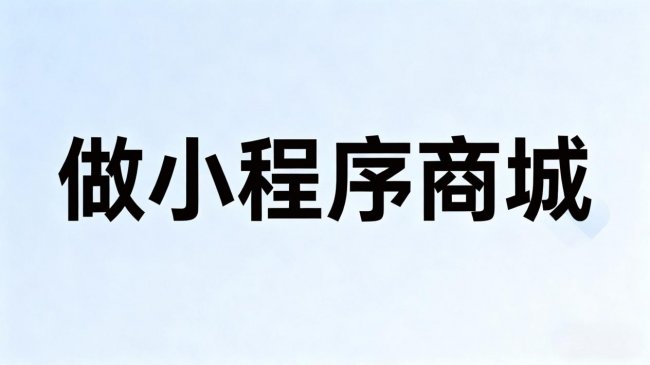 2026购物小程序客服系统支持平台工具合集