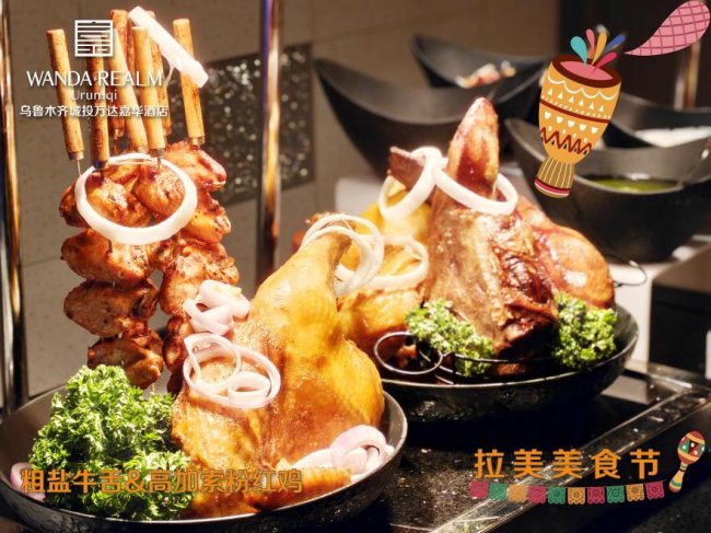 舌尖躍動桑巴風！烏魯木齊城投萬達錦華酒店拉美美