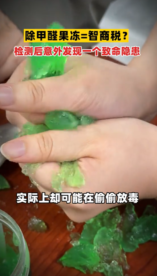 别再交智商税!除醛果冻不仅除醛有限,更可能让你放弃通风、置身甲醛超标风险 别再交智商税!除醛果冻不仅除醛有限,更可能让你放弃通风、置身甲醛超标风险