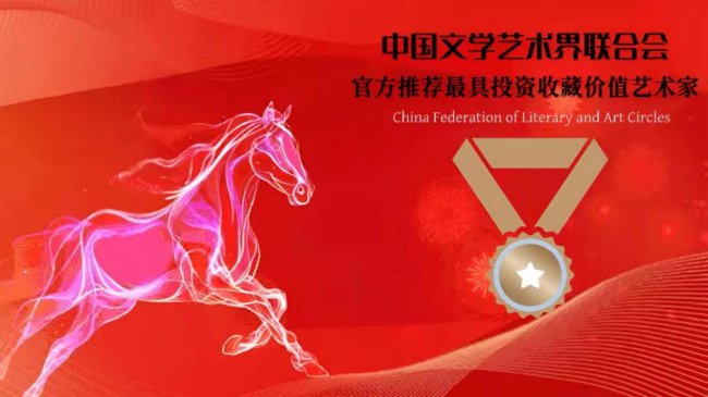 【中国文学艺术界联合会】官方推荐最具投资收藏价值艺术家——王孝诚