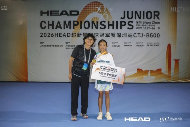 “圳”臂挥拍 2026HEAD超新星网球冠军赛深圳站激情上演