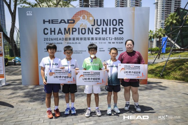 “圳”臂挥拍 2026HEAD超新星网球冠军赛深圳站激情上演