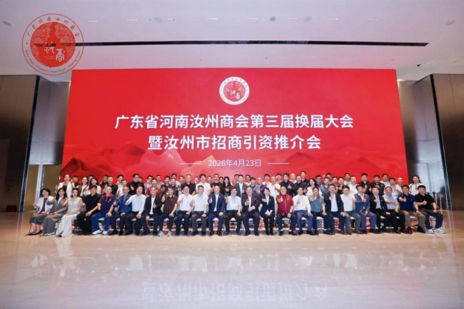鹏城聚贤才 汝粤启新程 广东省河南汝州商会第三届换届大会暨汝州市招商引资推介会圆满举行