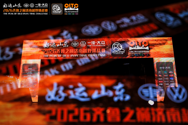“好运山东”2026齐鲁之巅济南越野挑战赛鸣枪，以赛为基筑就济南文体旅融合新画卷