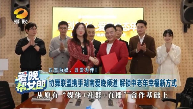 践行健康中国2030战略 协舞联盟联合湖南爱晚频道升级老龄服务生态