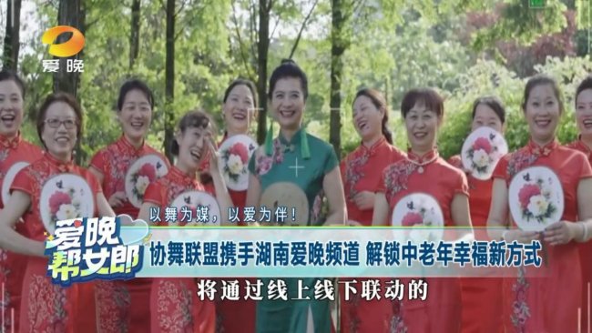 践行健康中国2030战略 协舞联盟联合湖南爱晚频道升级老龄服务生态