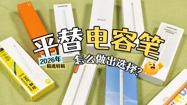 电容笔有什么好的品牌吗？硬核电容笔推荐2026！甄选十大公认好用的电容笔品牌！