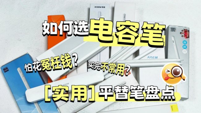 哪款平板手写笔功能强大又好用？权威实测平替电容笔十大品牌，纯干货分享！