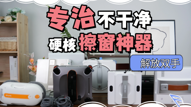 擦窗机器人能擦瓷砖吗？实测多功能擦窗机器人十大排名，一机多用，解放双手
