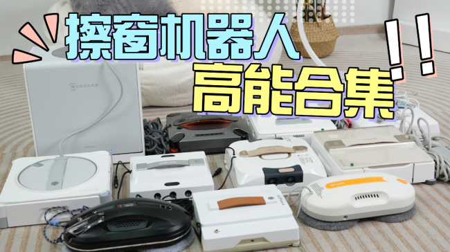 全自动擦窗机器人真的好用吗？十大公认最好的擦窗器全面测试，选出实力派窗户管家