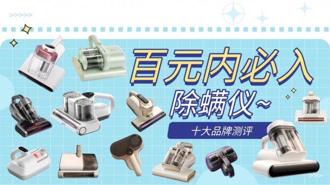 十大公认最好的除螨仪品牌有哪些？友望除螨仪怎么样好用吗？除螨仪推荐2026排行榜：希亦、友望、米家等除螨仪测评
