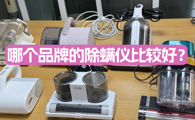 什么牌子的除螨仪好用又实惠？哪个品牌的除螨仪比较好？揭秘智能除螨仪排行榜10强品牌，一篇讲清