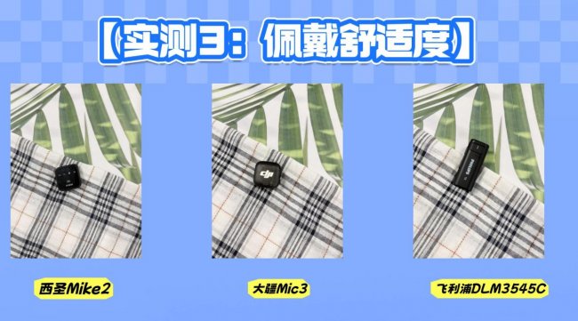 无线领夹麦克风对比评测，西圣、大疆和飞利浦哪款更值得入手？