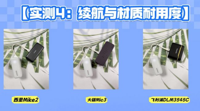 无线领夹麦克风对比评测，西圣、大疆和飞利浦哪款更值得入手？