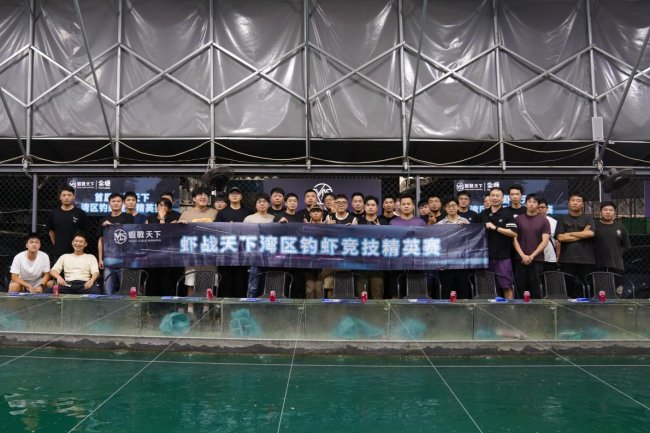 首届虾战天下湾区钓虾竞技精英赛圆满落幕