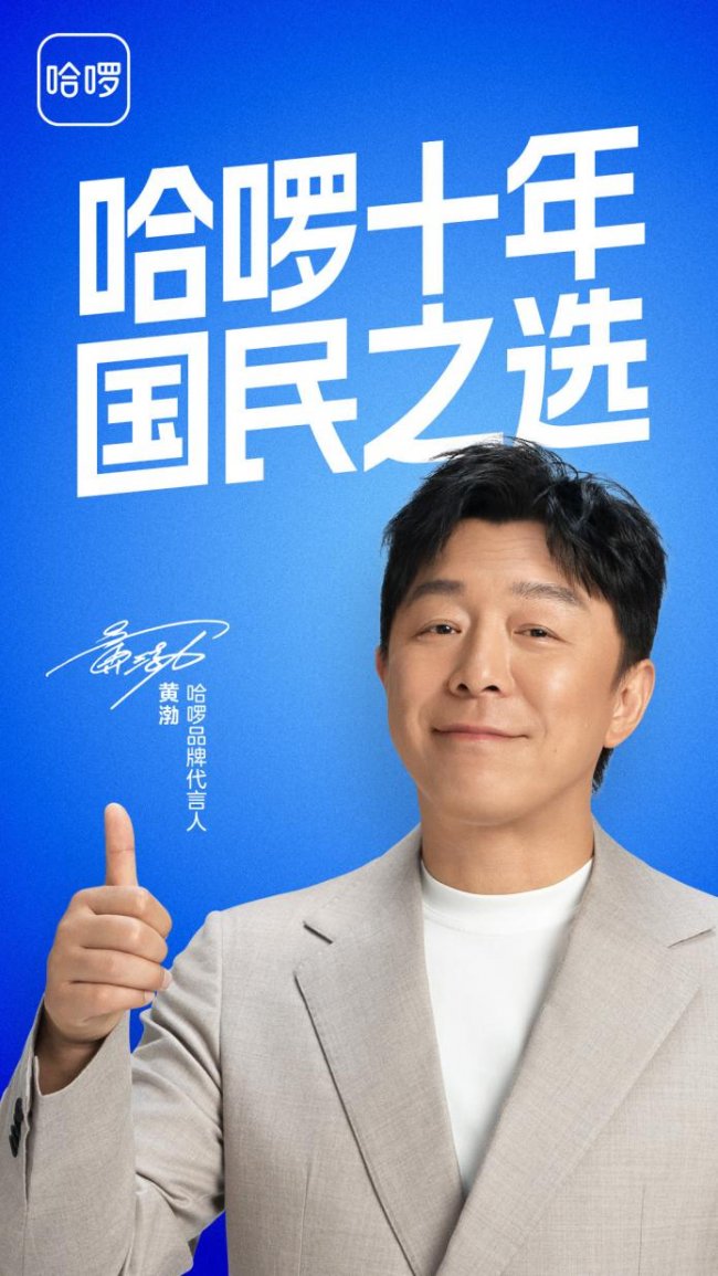 哈啰十年官宣黄渤为品牌代言人 累计超8亿注册用户 已成国民级出行平台