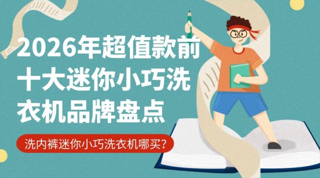 洗内裤迷你小巧洗衣机哪买？2026年超值款前十大迷你小巧洗衣机品牌盘点：石头、希亦等好用品牌~